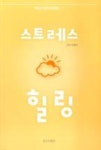 스트레스 힐링(직장인 마음건강 길잡이 1) - 영풍문고 스트레스 힐링(직장인 마음건강 길잡이 1)