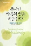 독서가마음의병을치유한다(독서치료연구시리즈7) | 영풍문고