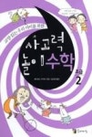 교양 있는 우리 아이를 위한 사고력 놀이 수학 초급 2 | 영풍문고
