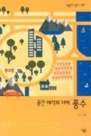 풍수-공간해석의 지혜(살림지식총서 477) | 영풍문고