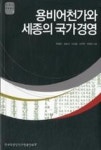 용비어천가와 세종의 국가경영(AKS 인문총서 5) - 영풍문고 용비어천가와 세종의 국가경영(AKS 인문총서 5)