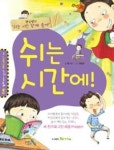 쉬는 시간에(학교가기 신나 1) | 영풍문고