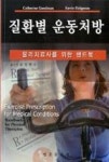 질환별 운동처방(물리치료사를 위한 핸드북) - 영풍문고 질환별 운동처방(물리치료사를 위한 핸드북)