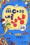 EBS초등내공냠냠수학5-나(2010) | 영풍문고