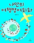 나만의 여행영어회화 | 영풍문고