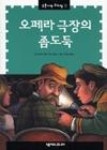 오페라극장의좀도둑 - 영풍문고 오페라극장의좀도둑