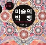 미술의 빅뱅 : 한국의 젊은 예술가들, 새로운 감각을 열다 - 영풍문고 미술의 빅뱅 : 한국의 젊은 예술가들, 새로운 감각을 열다