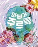 아빠가 주르륵(고래뱃속 창작그림책 54) - 영풍문고 아빠가 주르륵(고래뱃속 창작그림책 54)