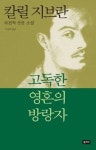 고독한 영혼의 방랑자-칼릴 지브란 자전적 산문 소설 | 영풍문고