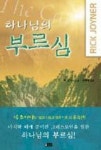 하나님의 부르심 | 영풍문고