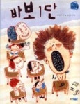 바보 1단(작은 책마을 10) | 영풍문고