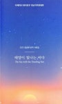 태양이 빛나는 바다(2020 경남펜 번역 사화집) - 영풍문고 태양이 빛나는 바다(2020 경남펜 번역 사화집)