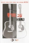 추억의 통기타 교실 핸드북 | 영풍문고