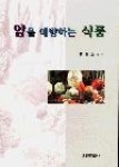 암을예방하는식품 | 영풍문고