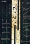 더 로딩 5 | 영풍문고