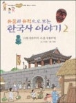 유물과유적으로보는한국사이야기2 - 영풍문고 유물과유적으로보는한국사이야기2