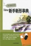 뉴 신수신형사전(서림바둑사전2) | 영풍문고