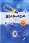 최신 통신이론 | 영풍문고