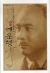 여운형:시대와사상을초월한융화주의자(한국의탐구35) - 영풍문고 여운형:시대와사상을초월한융화주의자(한국의탐구35)