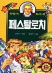 페스탈로치(별빛문고 40) | 영풍문고