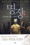 명장(그들에게 난세는 기회였다) | 영풍문고