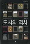 지리학자가 쓴 도시의 역사(푸른길학술9) - 영풍문고 지리학자가 쓴 도시의 역사(푸른길학술9)