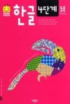 스마일 스쿨 한글 4단계 3호 | 영풍문고