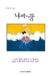 나비의 꿈 다이어트클럽 | 나비의 꿈(순수시선 478) | 영풍문고
