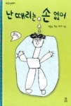 난 때리는 손 없어(마주이야기 1) - 영풍문고 난 때리는 손 없어(마주이야기 1)