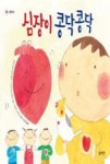 심장이 콩닥콩닥(정원그림책 9) | 영풍문고