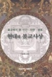 현대와 불교사상(불교에서본인간.자연.생명) - 영풍문고 현대와 불교사상(불교에서본인간.자연.생명)