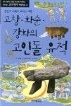 신나는 교과연계 체험학습 6-고창.화순.강화의고인돌유적 | 영풍문고