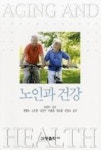 노인과 건강 - 영풍문고 노인과 건강
