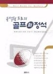 윤석원프로의골프정석(신) - 영풍문고 윤석원프로의골프정석(신)