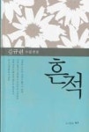 흔적 | 영풍문고