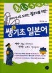 쌩기초일본어 - 영풍문고 쌩기초일본어