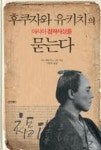 후쿠자와 유키치의 아시아 침략사상을 묻는다 | 영풍문고