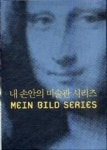 내손안의미술관시리즈SET(전10권) | 영풍문고