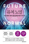 퓨처 노멀 - 10년 후에도 변하지 않을 글로벌 트렌드 HOT 30 | 영풍문고