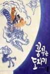 꿈꾸는 도자기(우리문화그림책 온고지신 7) | 영풍문고