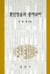 훈민정음과중세국어 | 영풍문고