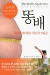 똥배-죽음을 초대하는 당신의 식습관 - 영풍문고 똥배-죽음을 초대하는 당신의 식습관