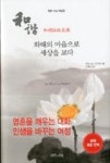 화해의 마음으로 세상을 보다 | 영풍문고