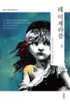 레미제라블 5(더클래식 세계문학 컬렉션 30) | 영풍문고