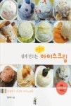 쉽게 만드는 러블리 아이스크림(봄풀 HAPPY HOME 시리즈) | 영풍문고