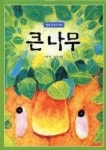 큰나무 | 영풍문고