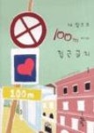 내 앞으로 100m 이내 접근금지 1 | 영풍문고