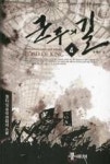 군주의 길4 | 영풍문고