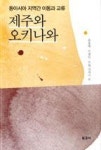 제주와 오키나와(동아시아 지역간 이동과 교류) - 영풍문고 제주와 오키나와(동아시아 지역간 이동과 교류)