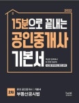 공인중개사 기본서 2차 부동산공시법(15분으로 끝내는)(2022대비) | 영풍문고